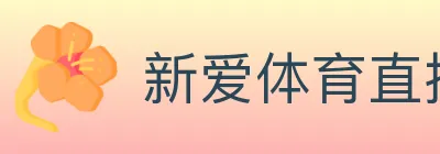 新爱体育直播 logo